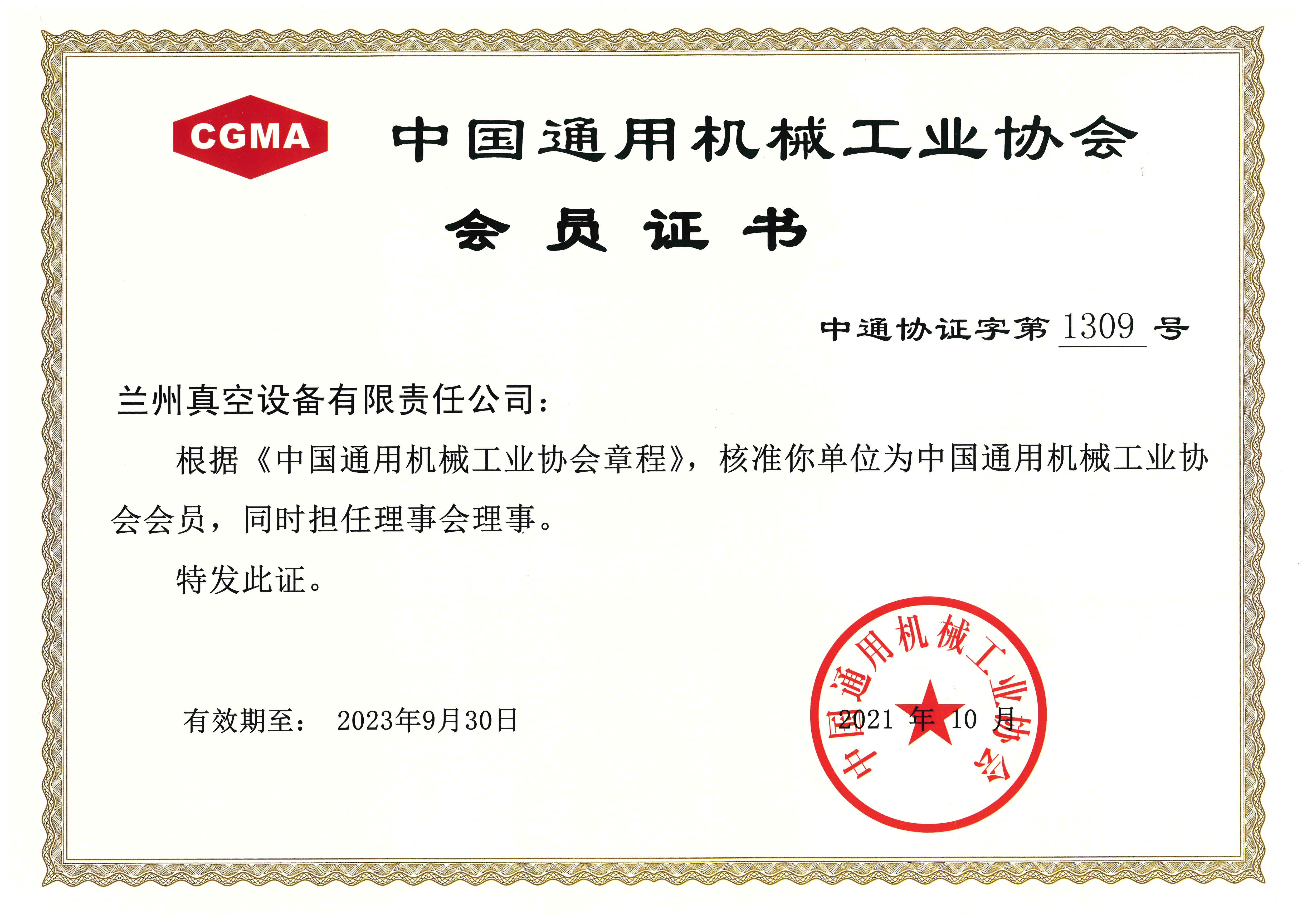 中國通用機(jī)械工業(yè)協(xié)會(huì)會(huì)員（2021.10-2023.9.30）.jpg